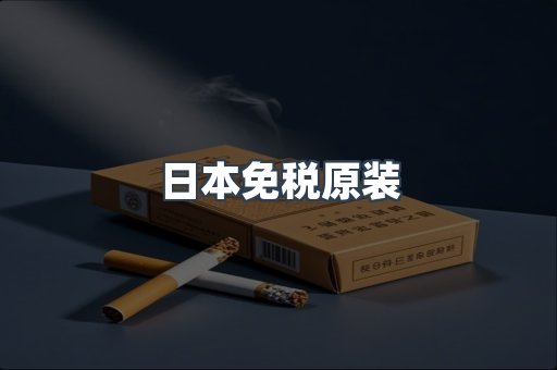 日本免税原装