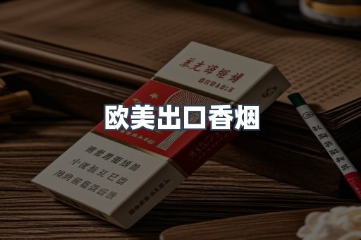 欧美出口香烟